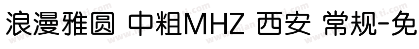 浪漫雅圆 中粗MHZ 西安 常规字体转换